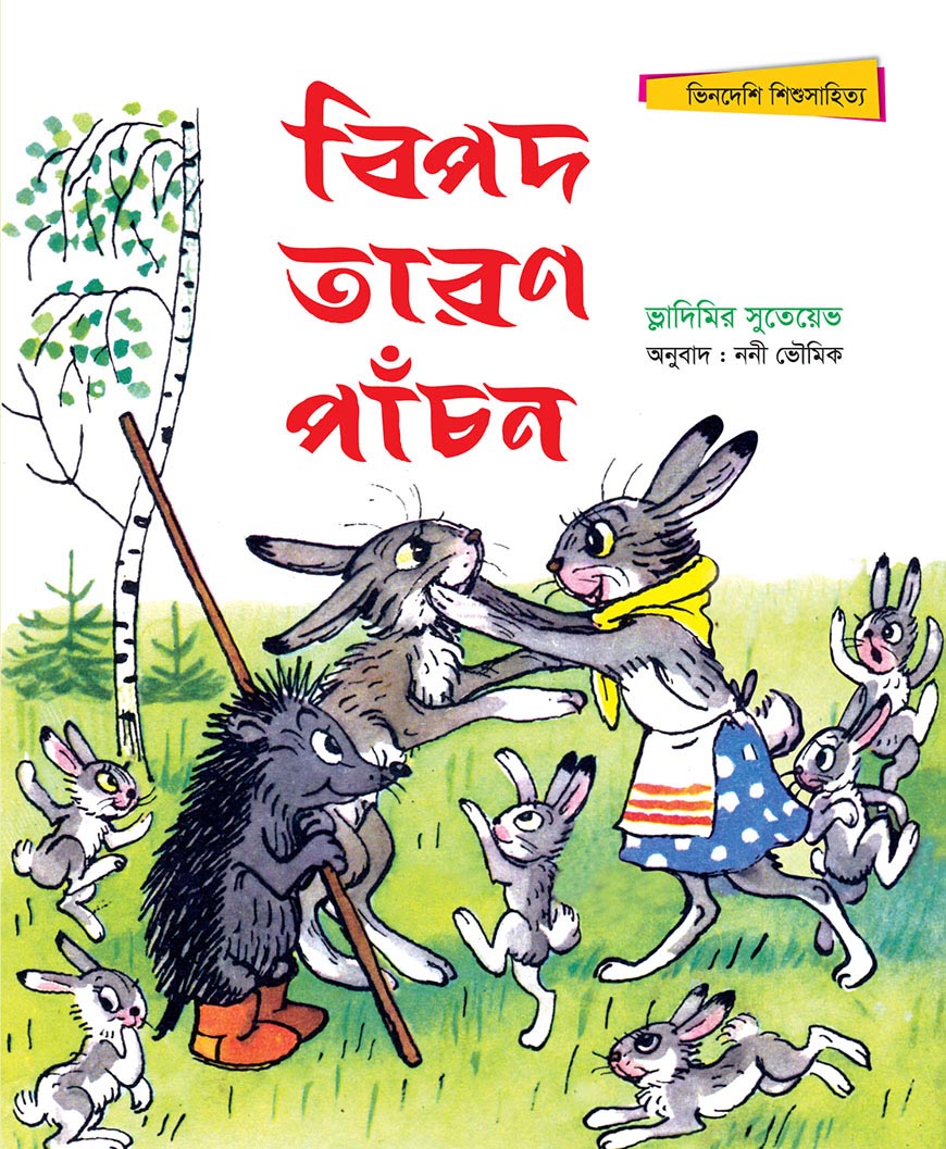 বিপদ তারণ পাঁচন