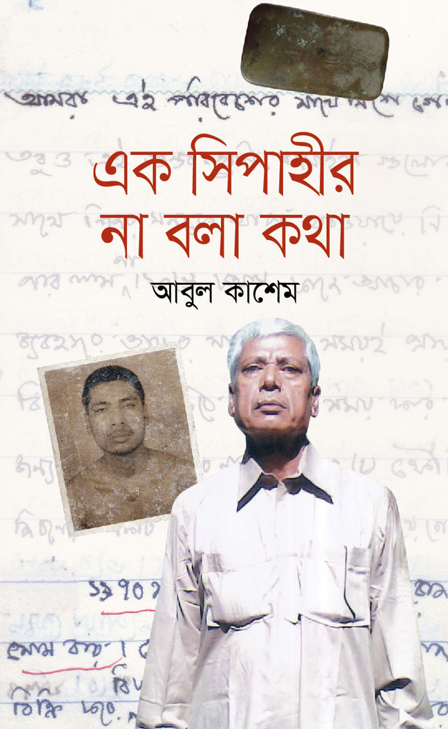 এক সিপাহীর না বলা কথা