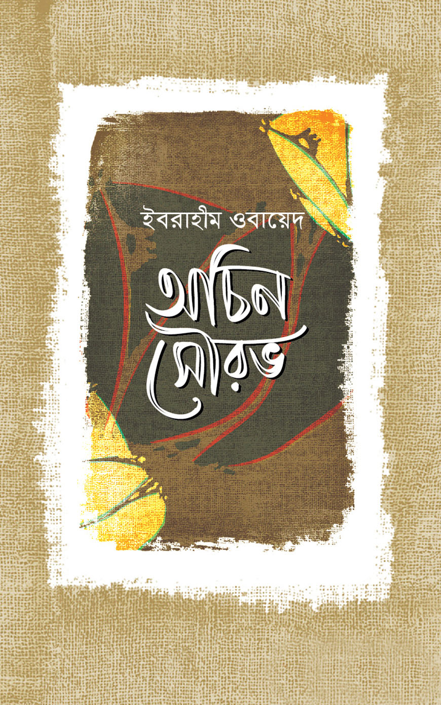 অচিন সৌরভ