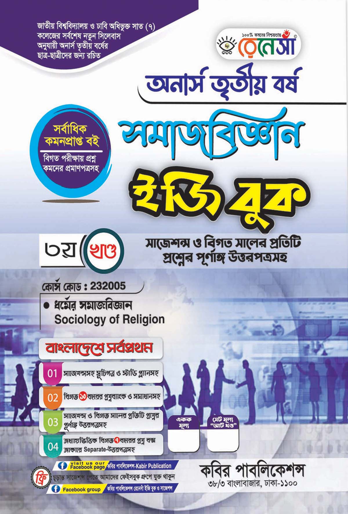 রেনেসাঁ সমাজবিজ্ঞান ইজি বুক ৩য় খণ্ড (ধর্মের সমাজবিজ্ঞান) : অনার্স তৃতীয় বর্ষ (বিষয় কোড - ২৩২০০৫) সাজেশন্স ও বিগত সালের প্রতিটি প্রশ্নের পূর্ণাঙ্গ উত্তরপত্রসহ