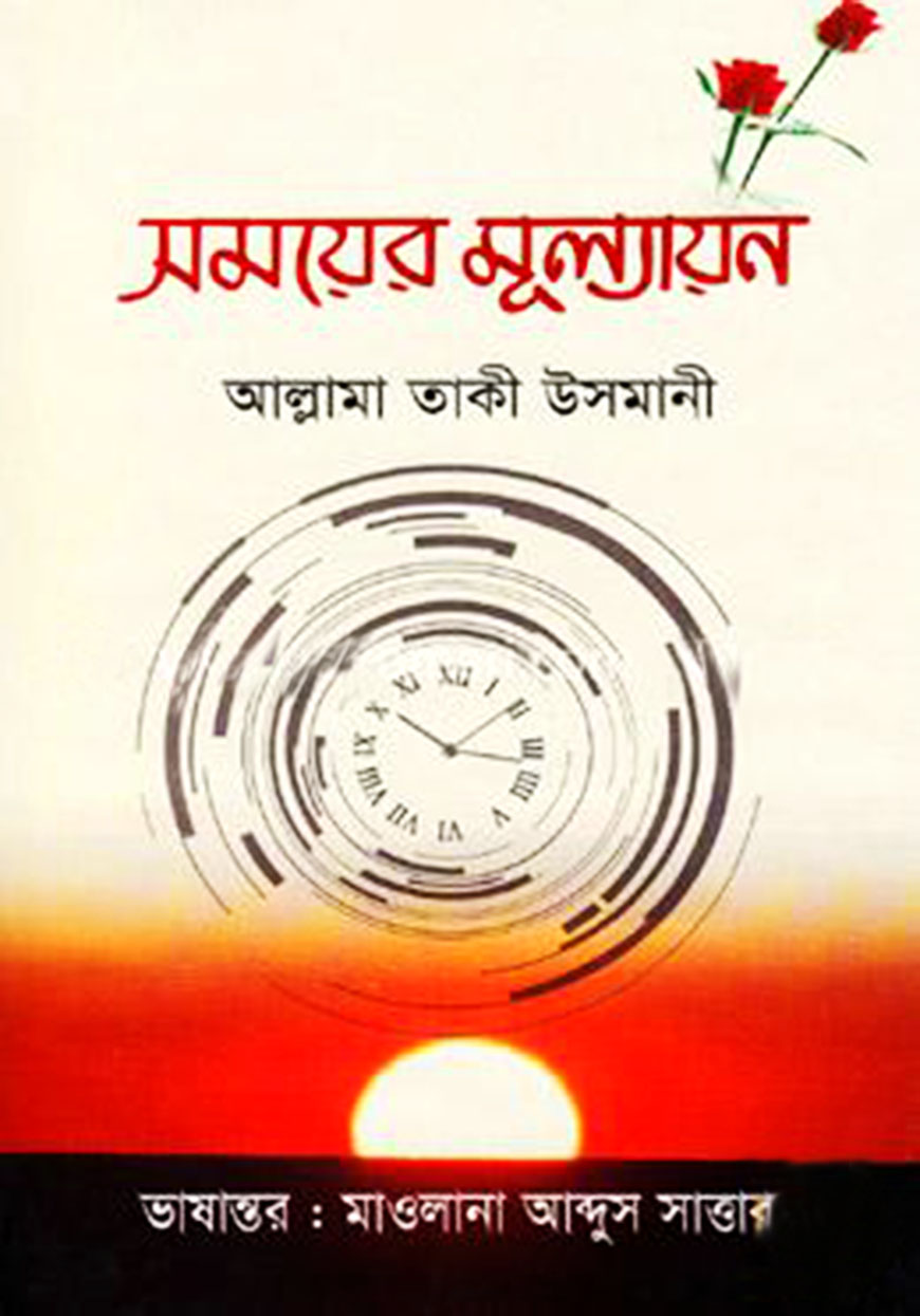 সময়ের মূল্যায়ন