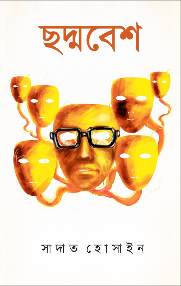 ছদ্মবেশ