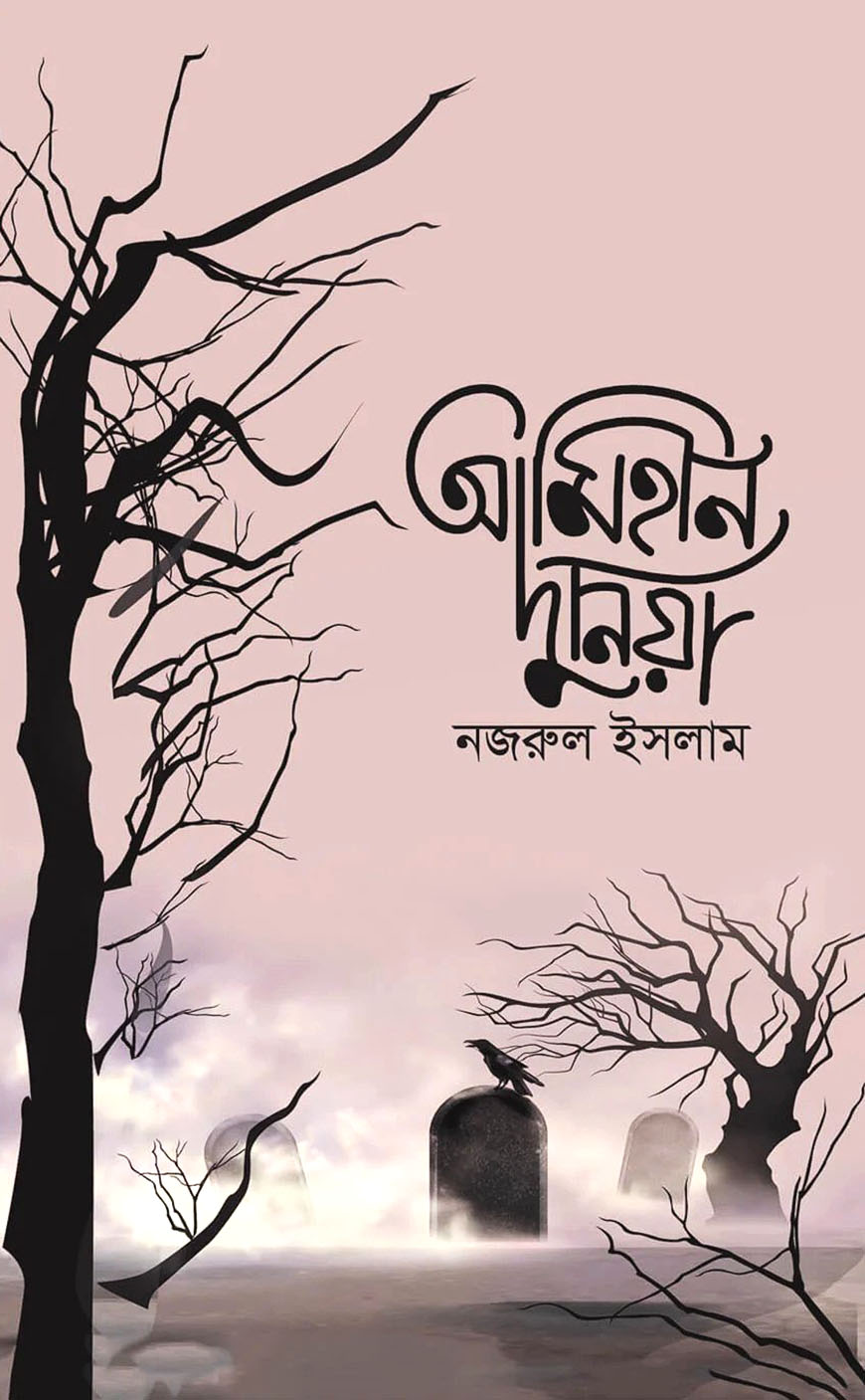 আমিহীন দুনিয়া