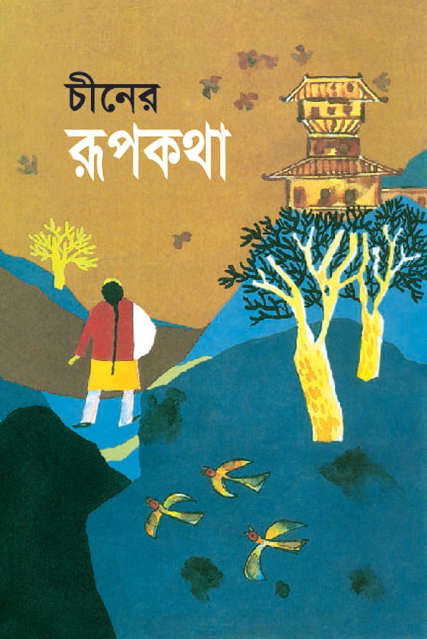 চীনের রূপকথা