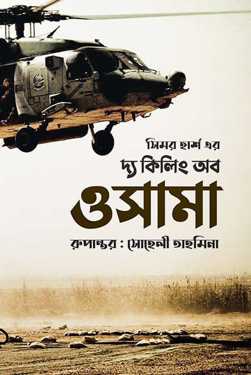 দ্য কিলিং অব ওসামা