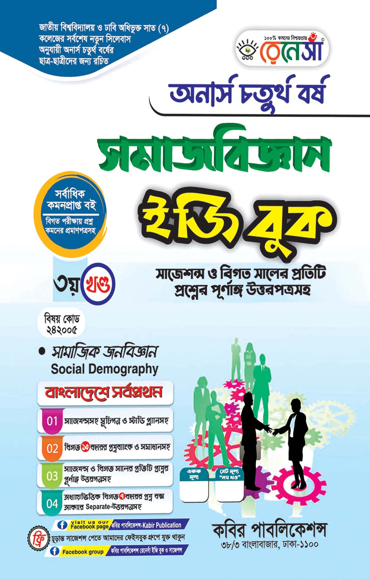 রেনেসাঁ সমাজবিজ্ঞান ইজি বুক ৩য় খণ্ড (সামাজিক জনবিজ্ঞান) : অনার্স চতুর্থ বর্ষ (বিষয় কোড - ২৪২০০৫) সাজেশন্স ও বিগত সালের প্রতিটি প্রশ্নের পূর্ণাঙ্গ উত্তরপত্রসহ