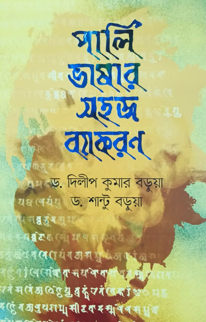 পালি ভাষার সহজ ব্যাকরণ