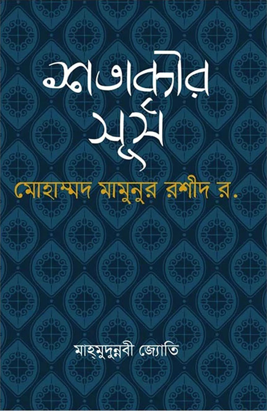 শতাব্দীর সূর্য : মোহাম্মদ মামুনুর রশীদ র.