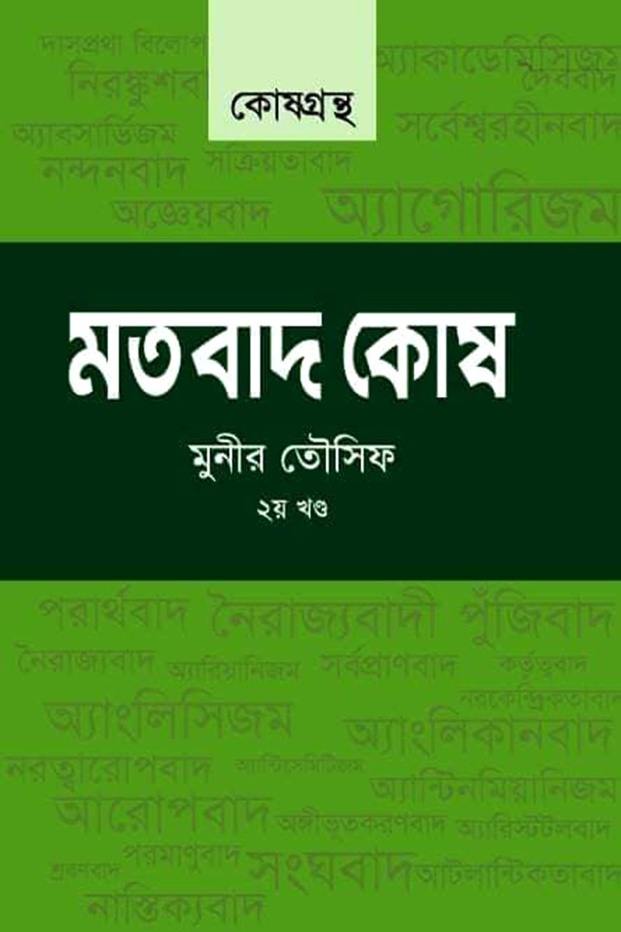 মতবাদ কোষ - ২য় খণ্ড