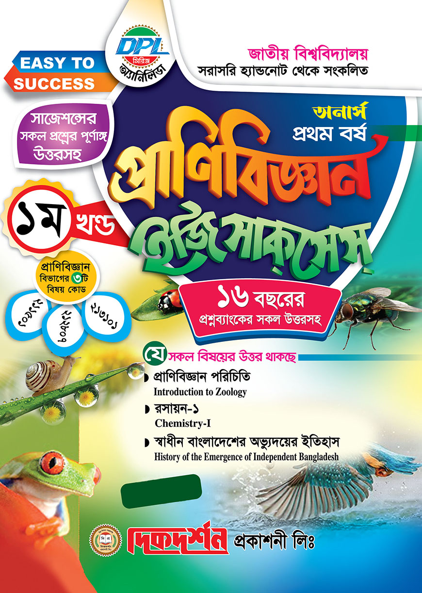 প্রাণিবিজ্ঞান ১ম খন্ড ইজি সাকসেস অনার্স প্রথম বর্ষ