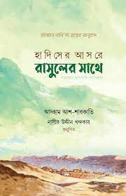 হাদিসের আসরে রাসুলের সাথে