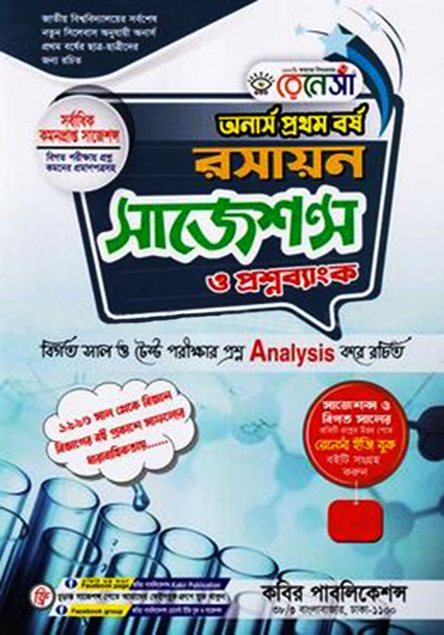 রেনেসাঁ রসায়ন সাজেশন্স ও প্রশ্নব্যাংক (অনার্স প্রথম বর্ষ)