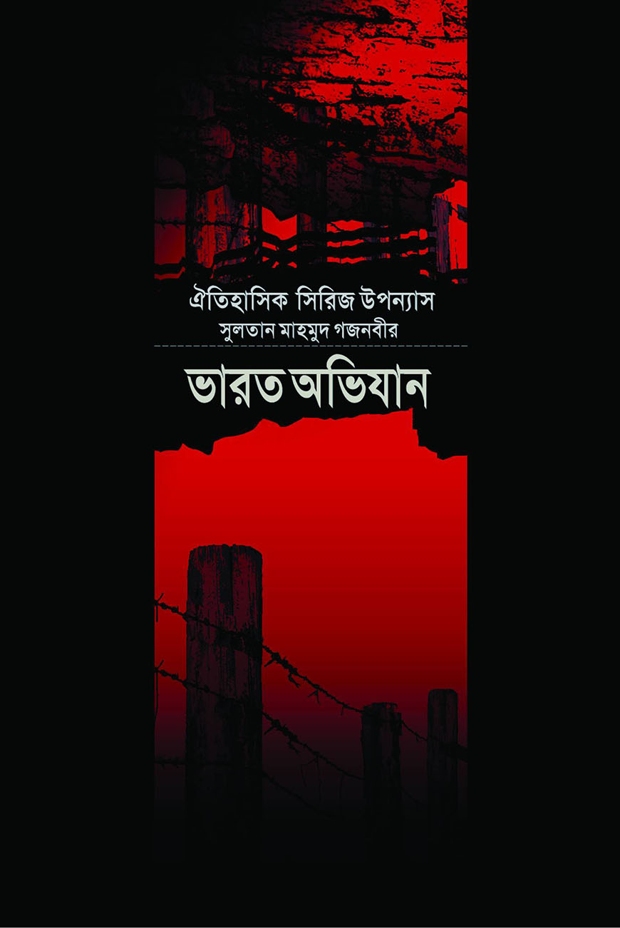 সুলতান মাহমুদ গজনবীর ভারত অভিযান - ৪