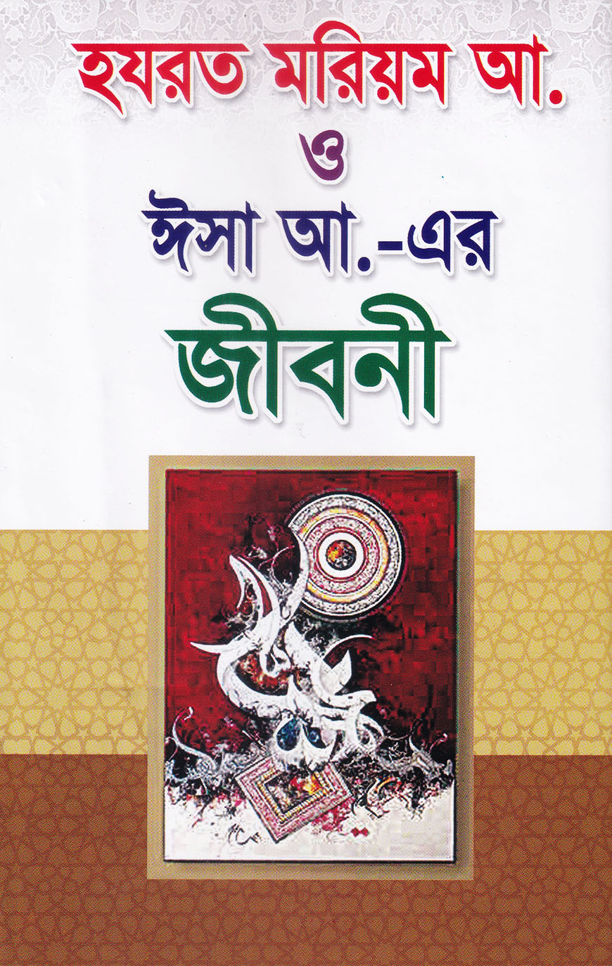 হযরত মরিয়ম আ. ও ঈসা আ.-এর জীবনী
