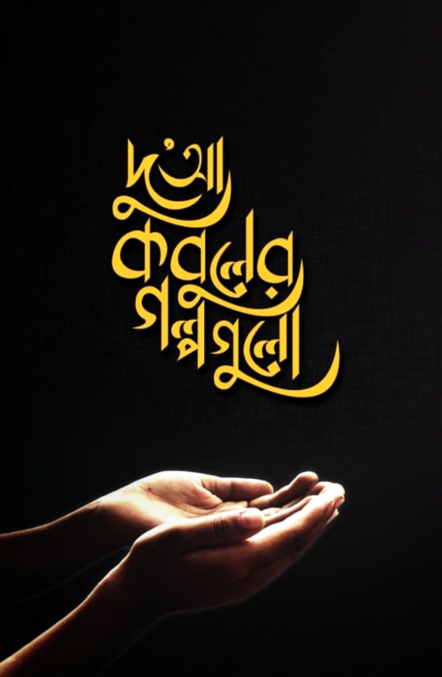 দু’আ কবুলের গল্পগুলো