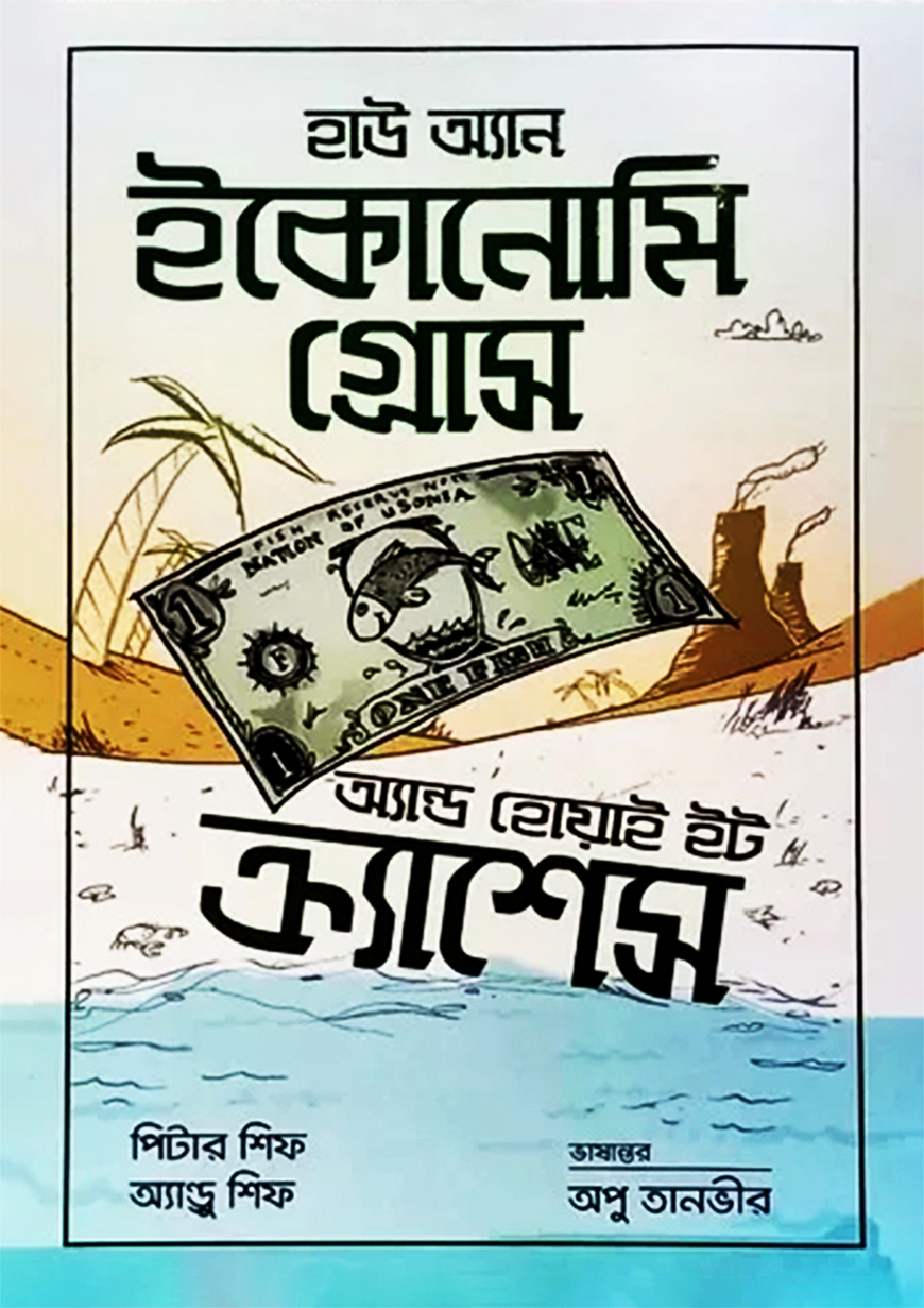 হাউ অ্যান ইকোনোমি গ্রোস অ্যান্ড হোয়াই ইট ক্র্যাশেস