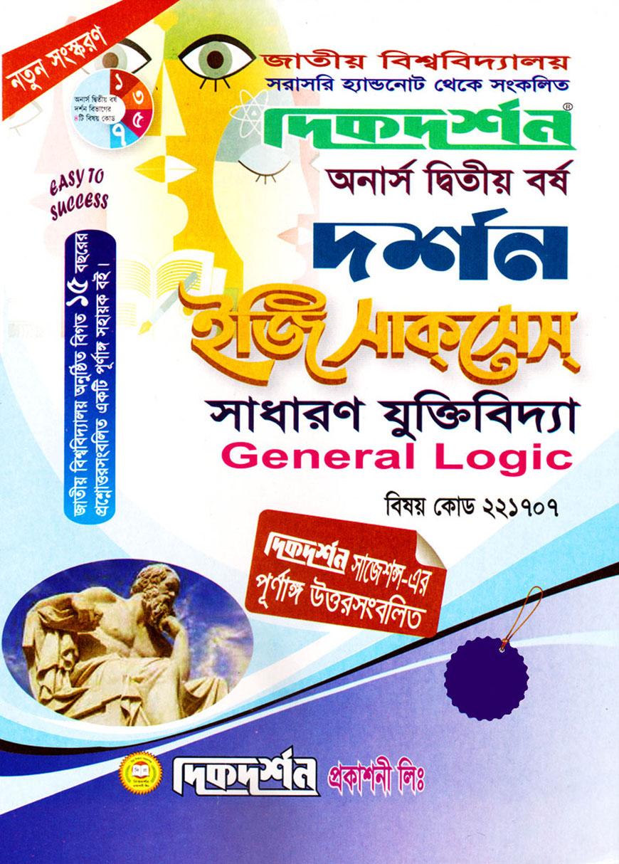 দিকদর্শন দর্শন ইজি সাকসেস : সাধারণ যুক্তিবিদ্যা অনার্স দ্বিতীয় বর্ষ (বিষয় কোড : ২২১৭০৭)