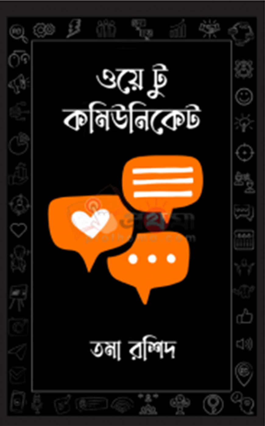 ওয়ে টু কমিউনিকেট