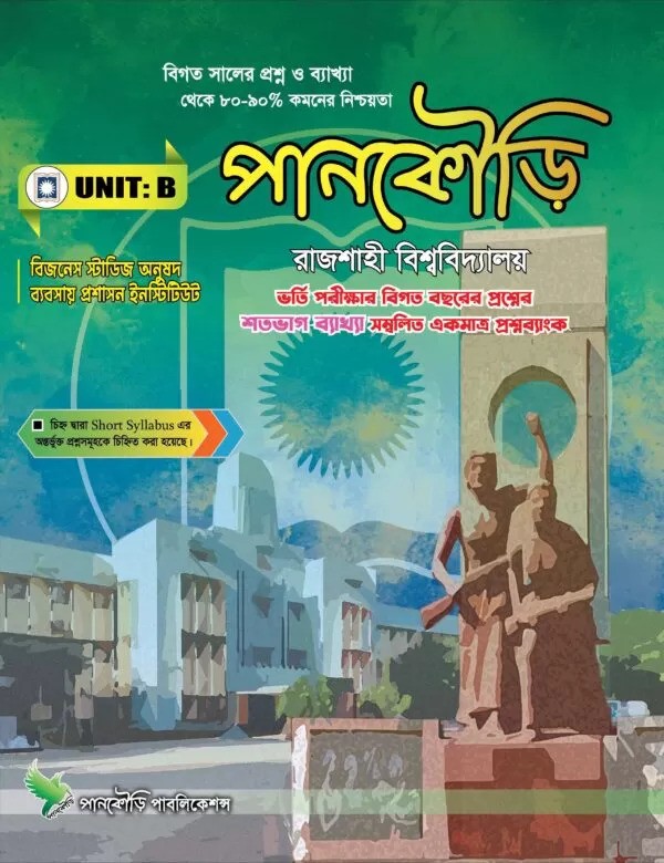 পানকৌড়ি রাজশাহী বিশ্ববিদ্যালয় B ইউনিট