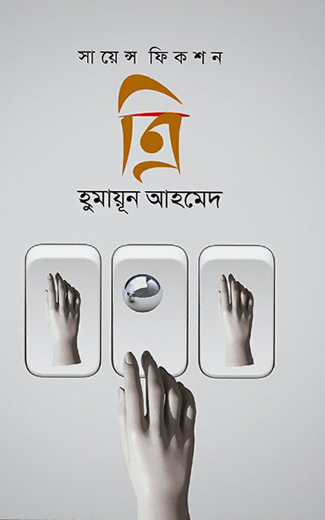 সায়েন্স ফিকশন ত্রি