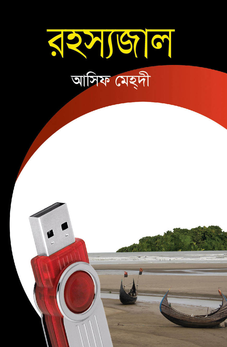 রহস্যজাল