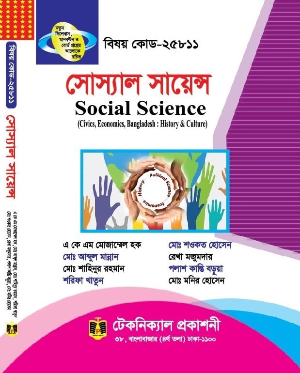সোস্যাল সায়েন্স (25811) (ডিপ্লোমা-ইন-ইঞ্জিনিয়ারিং)