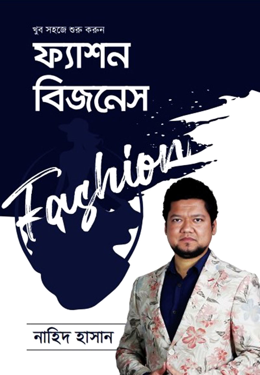 ফ্যাশন বিজনেস