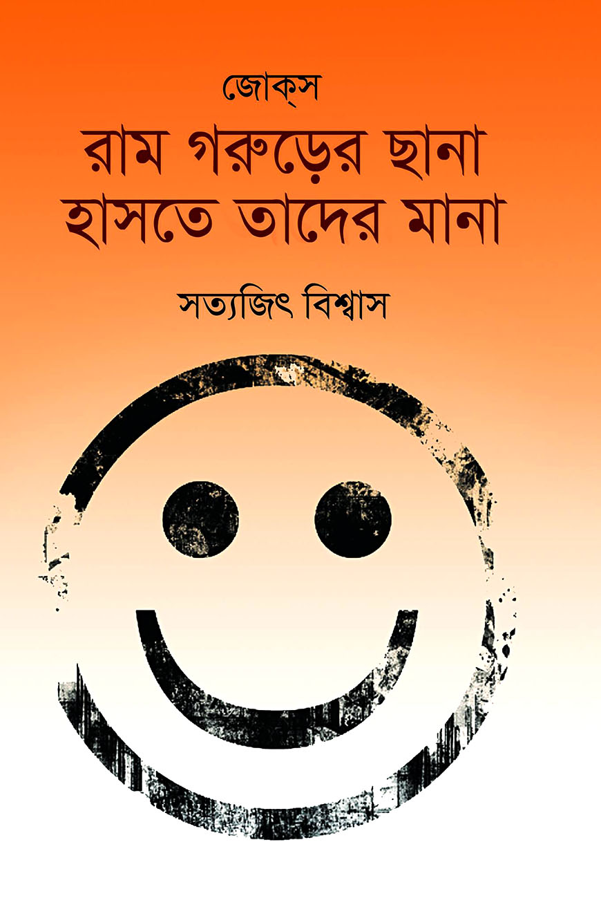 রাম গরুড়ের ছানা হাসতে তাদের মানা