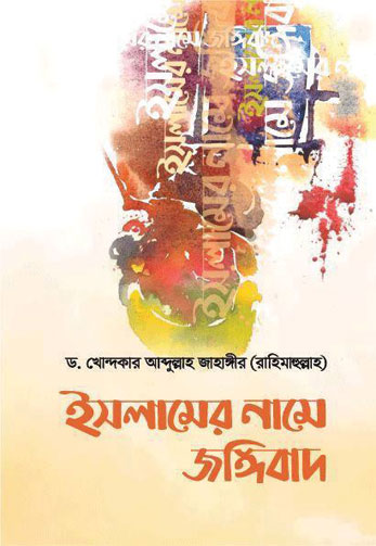 ইসলামের নামে জঙ্গিবাদ