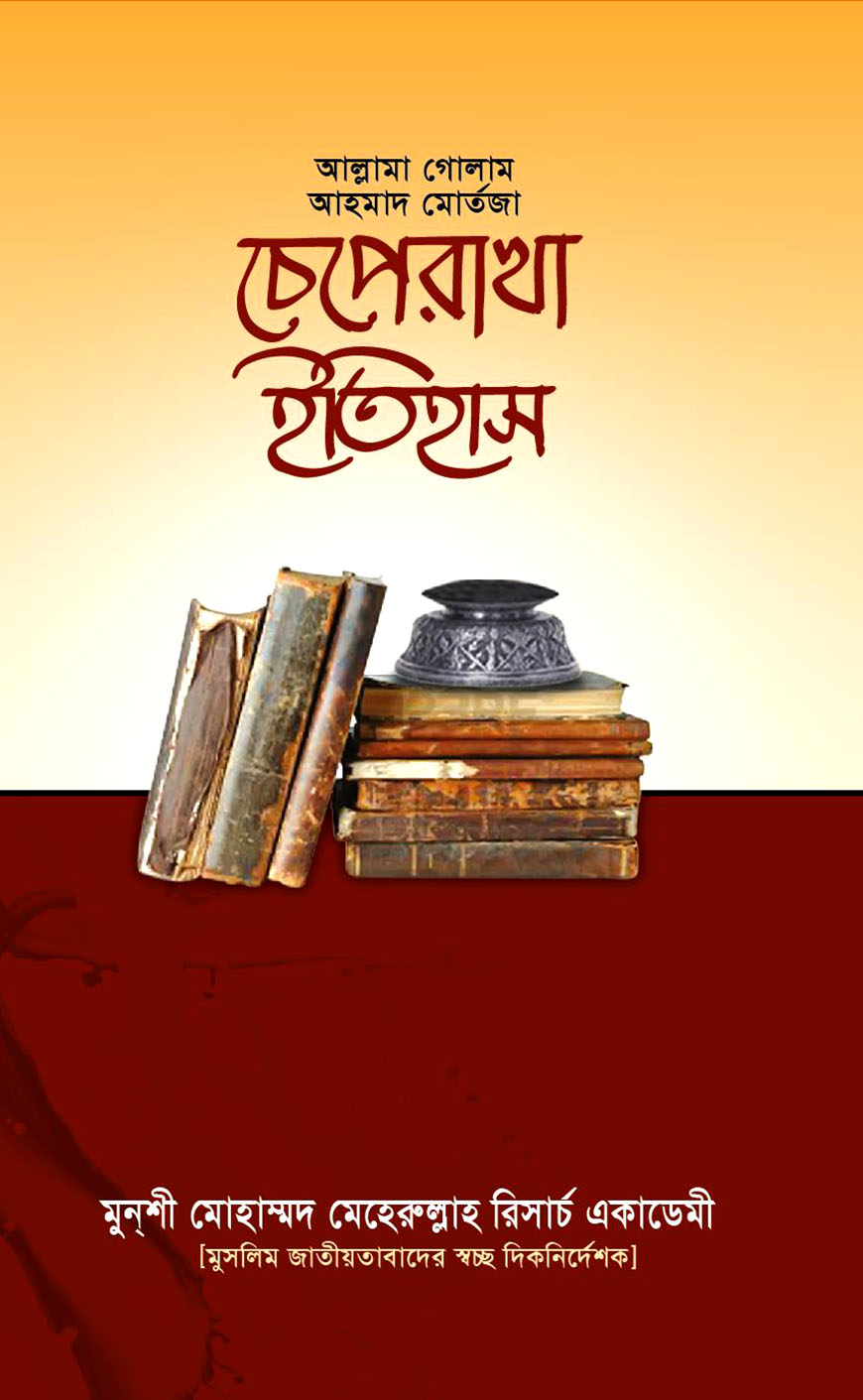 চেপেরাখা ইতিহাস