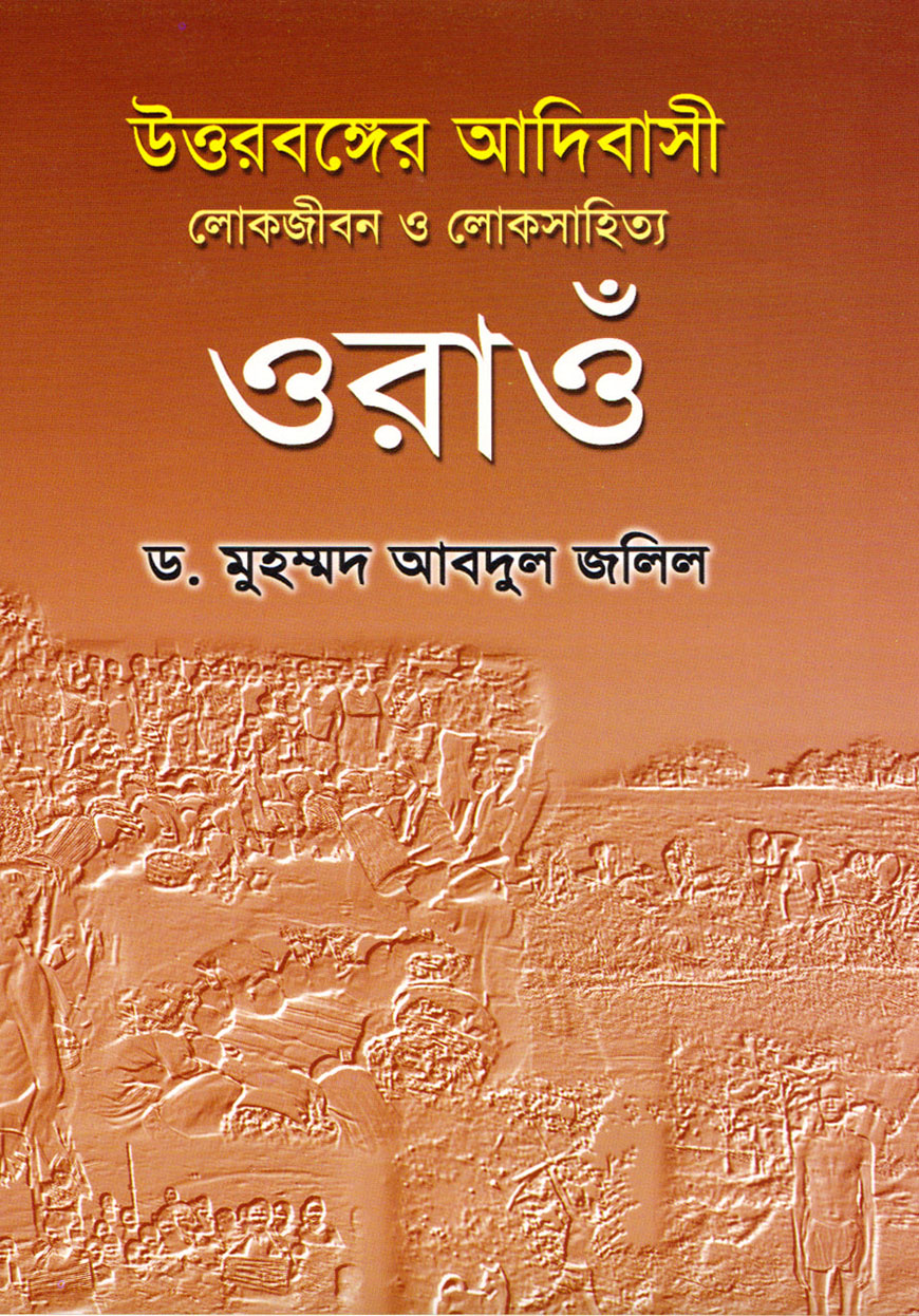 উত্তরবঙ্গের আদিবাসী লোকজীবন ও লোকসাহিত্য ওরাওঁ