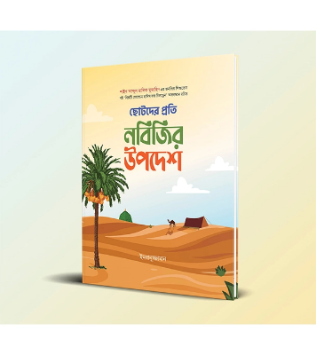 ছোটদের প্রতি নবিজির উপদেশ