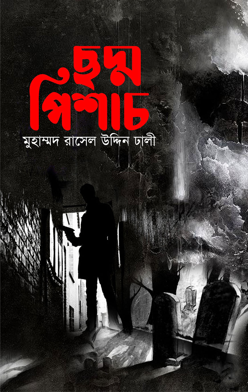 ছদ্ম পিশাচ