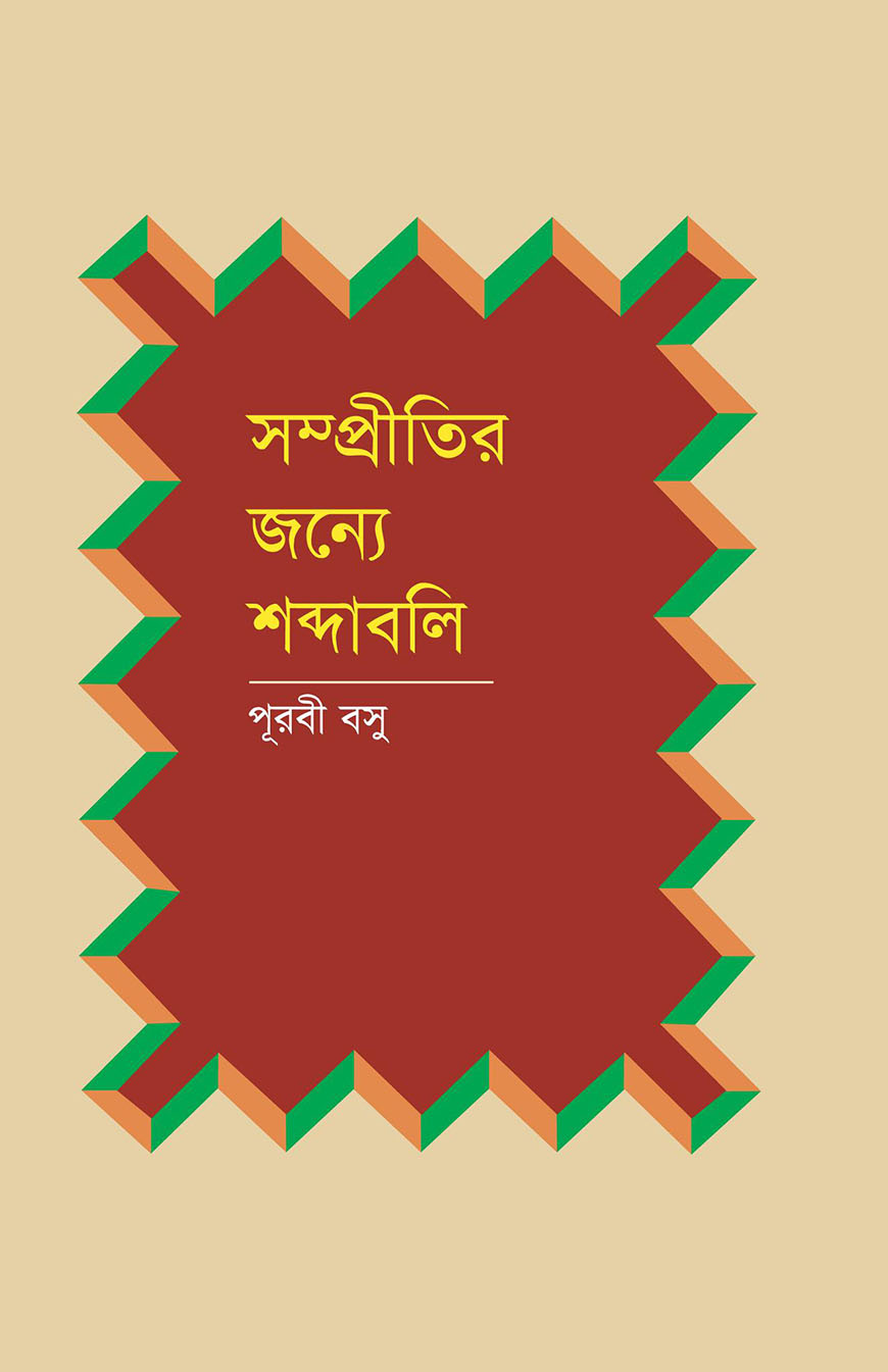 সম্প্রীতির জন্যে শব্দাবলি