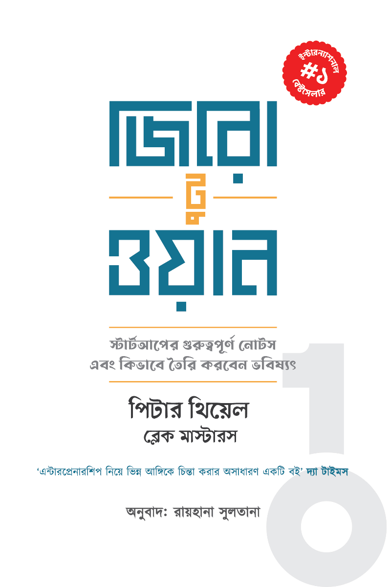 জিরো টু ওয়ান.