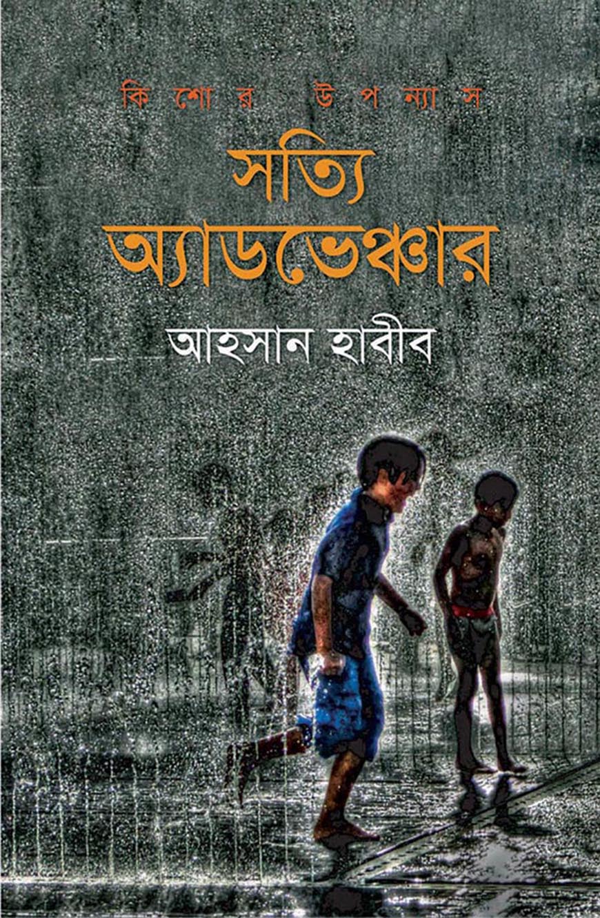 সত্যি অ্যাডভেঞ্চার