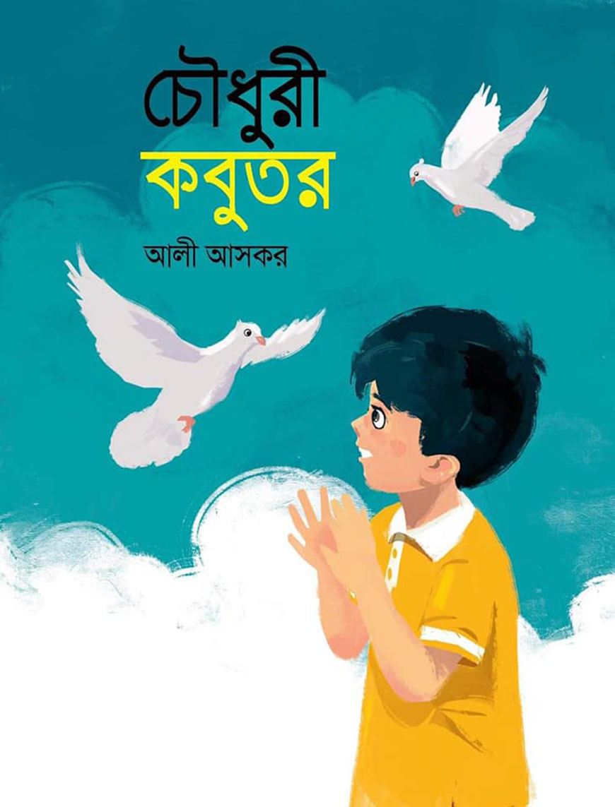 চৌধুরী কবুতর