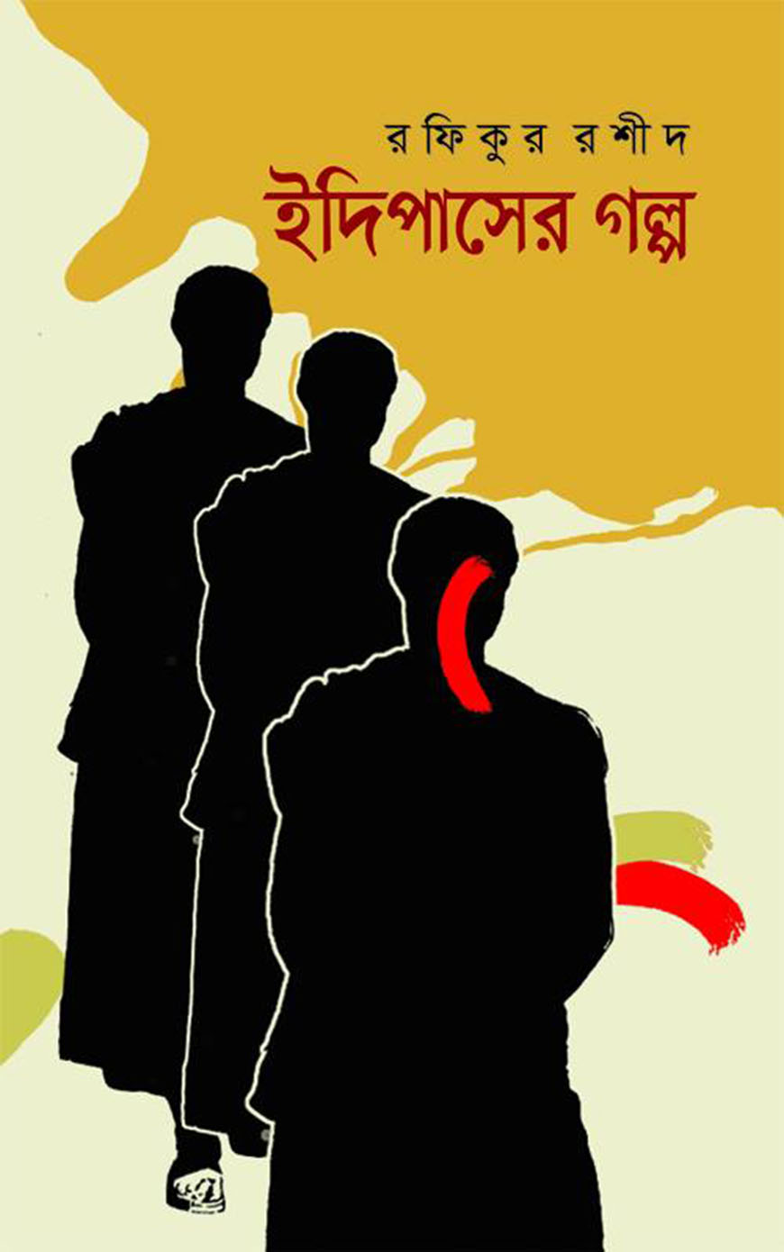 ইদিপাসের গল্প