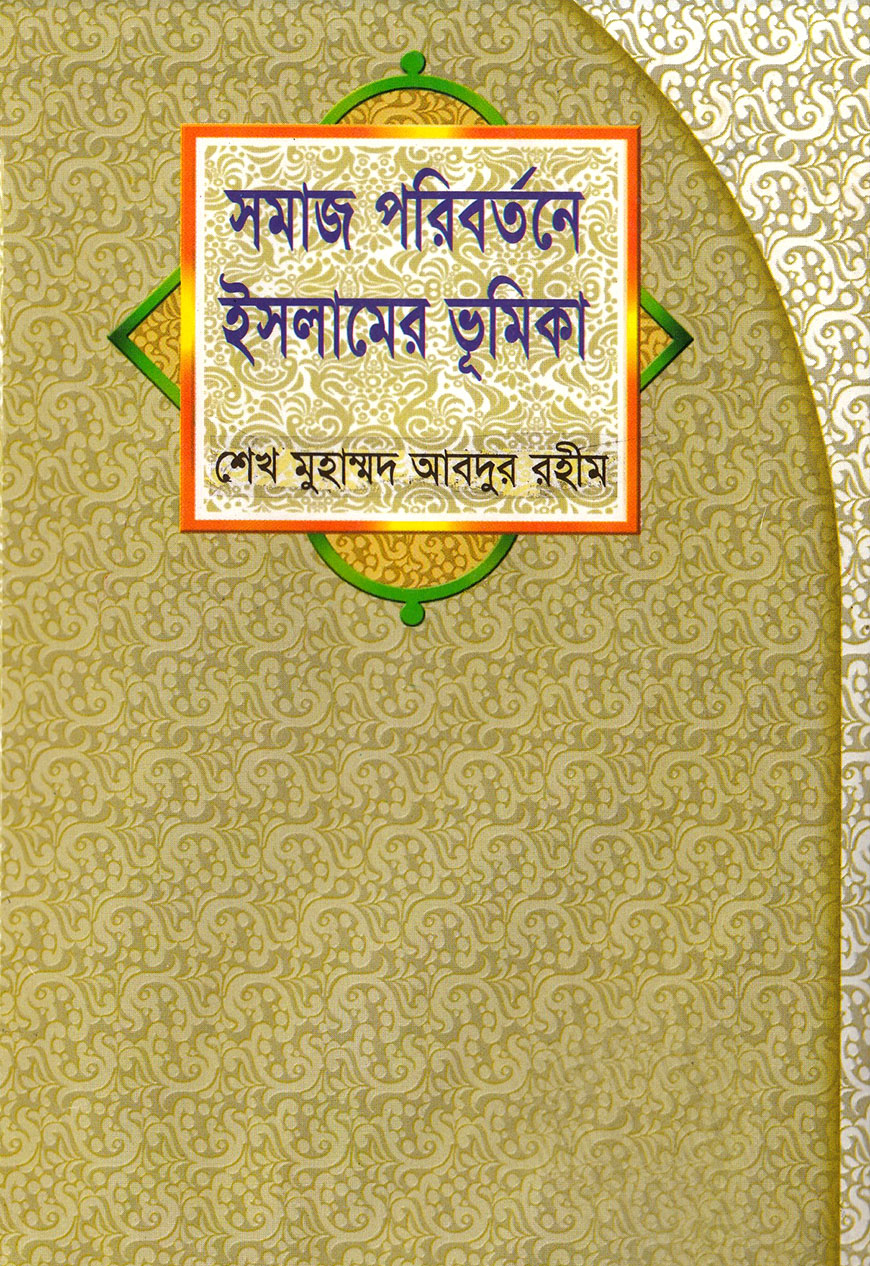 সমাজ পরিবর্তনে ইসলামের ভূমিকা