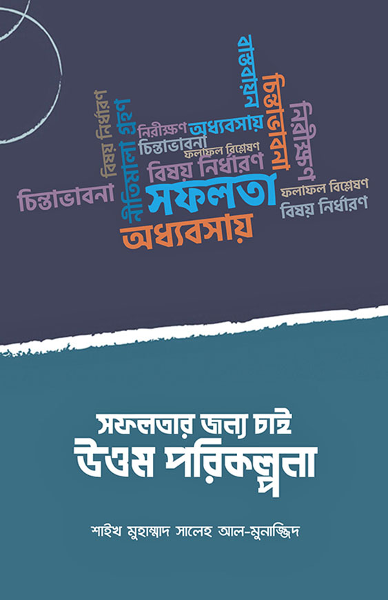 সফলতার জন্য চাই উত্তম পরিকল্পনা