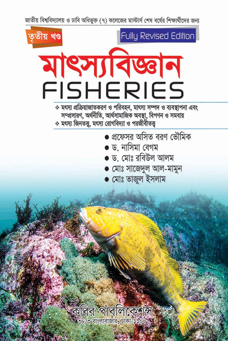 মৎস্যবিজ্ঞান তৃতীয় খণ্ড : মাস্টার্স শেষ বর্ষ