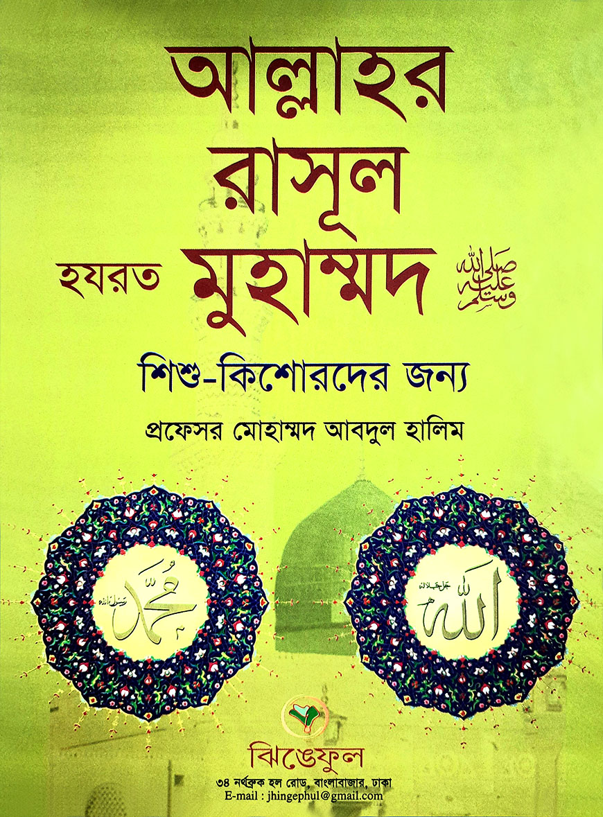 আল্লাহর রাসূল হযরত মুহাম্মদ (সা:)