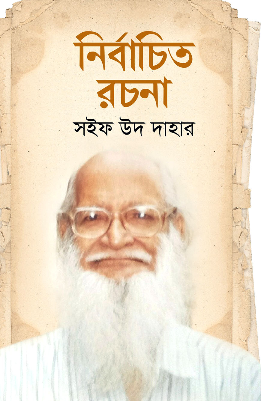 নির্বাচিত রচনা