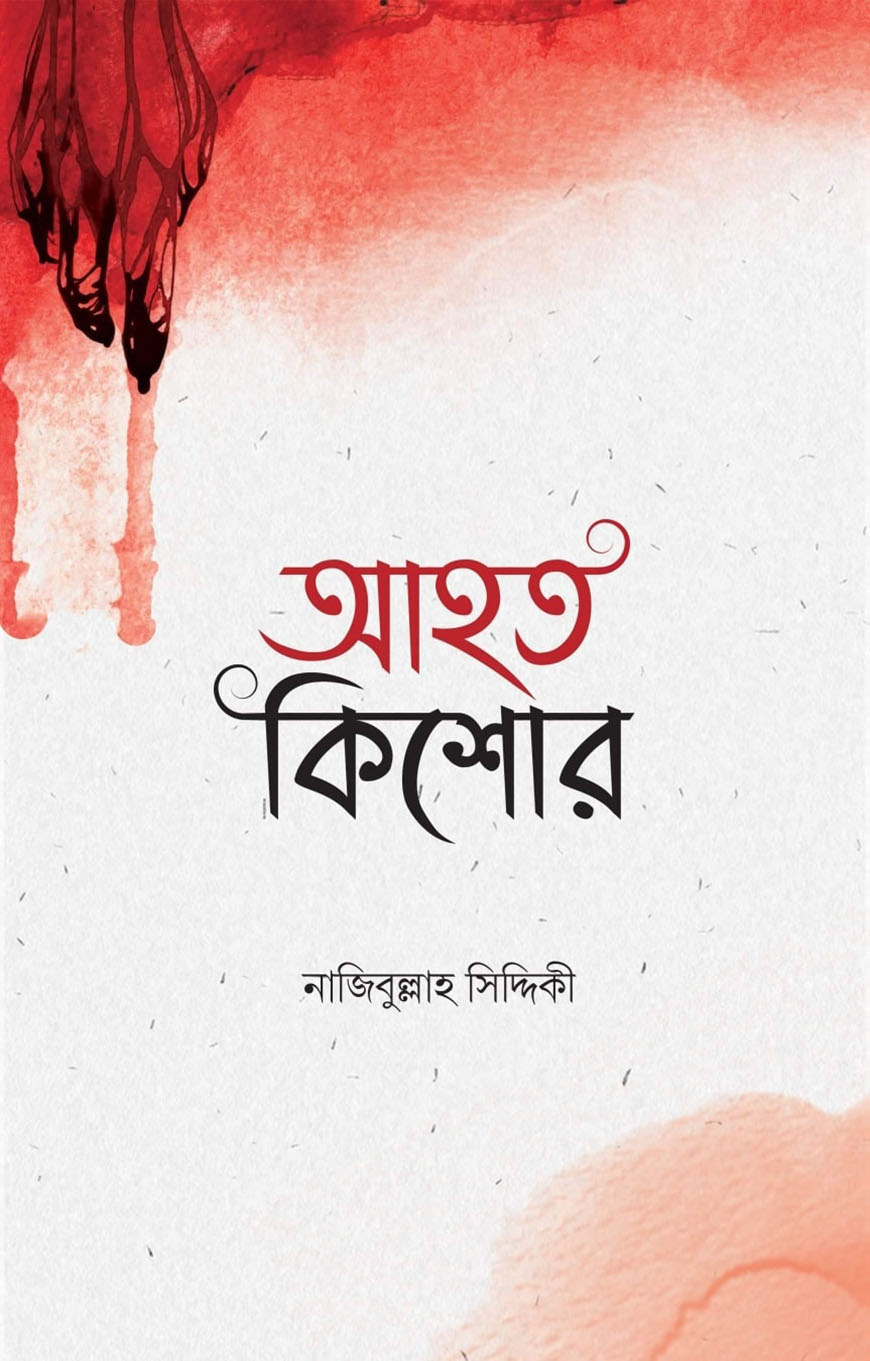 আহত কিশোর