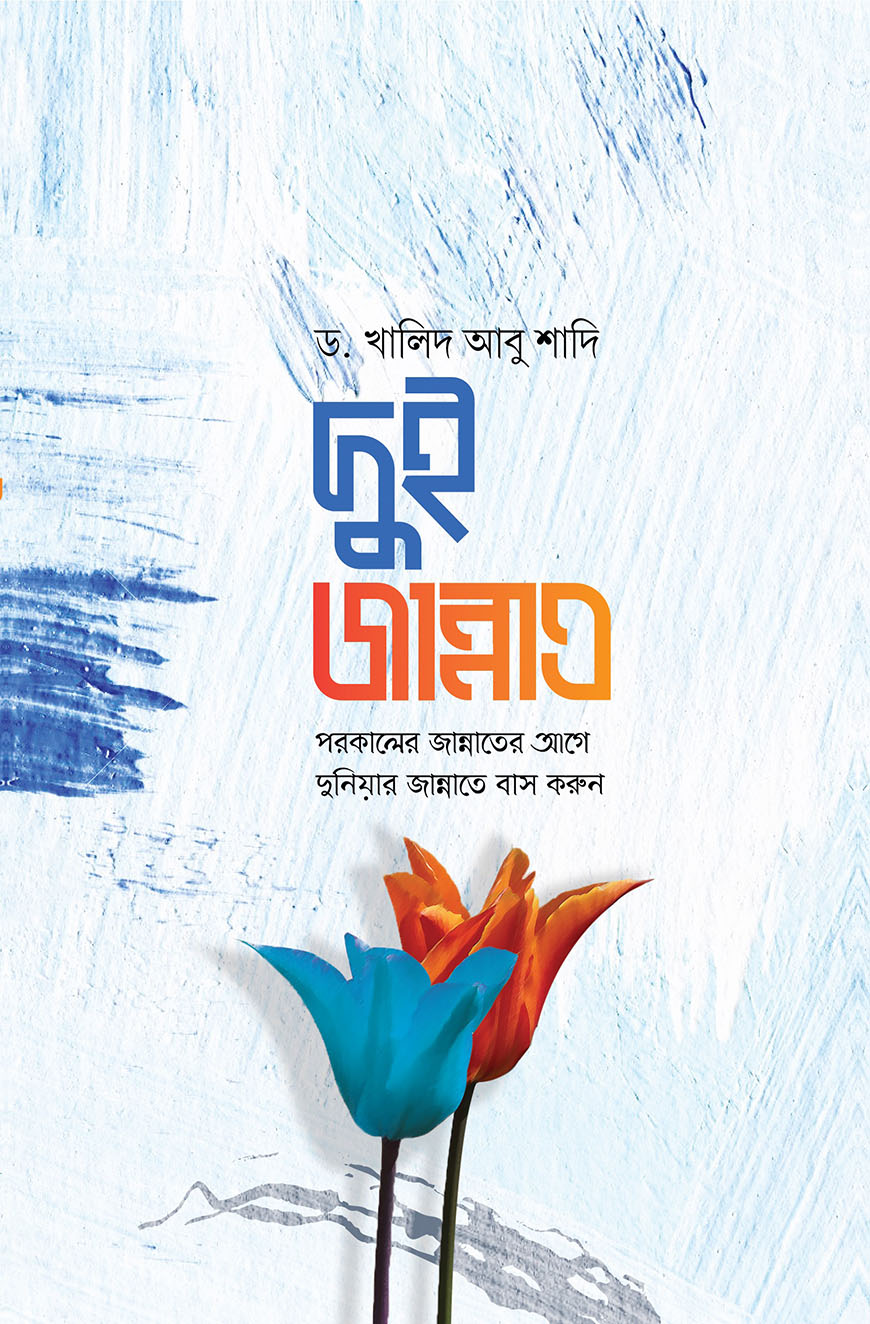 দুই জান্নাত