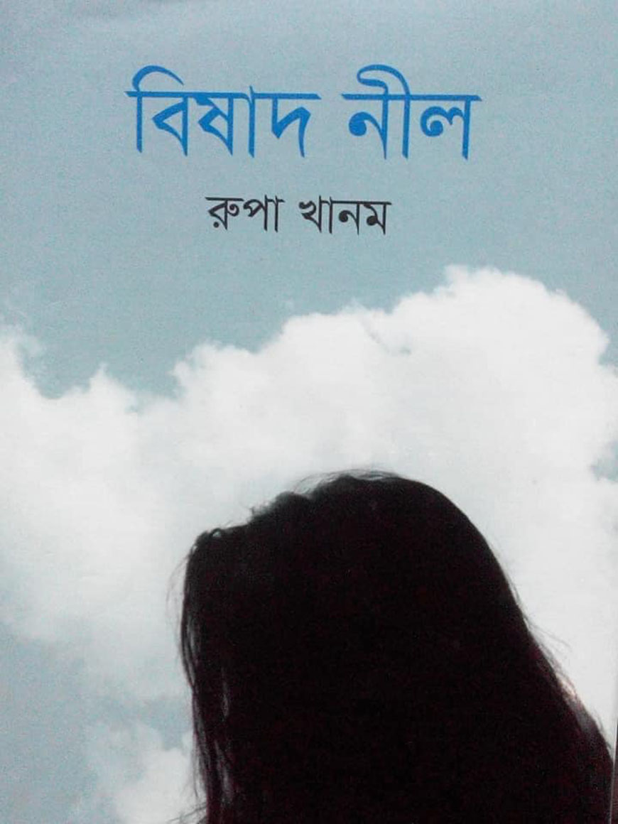 বিষাদ নীল
