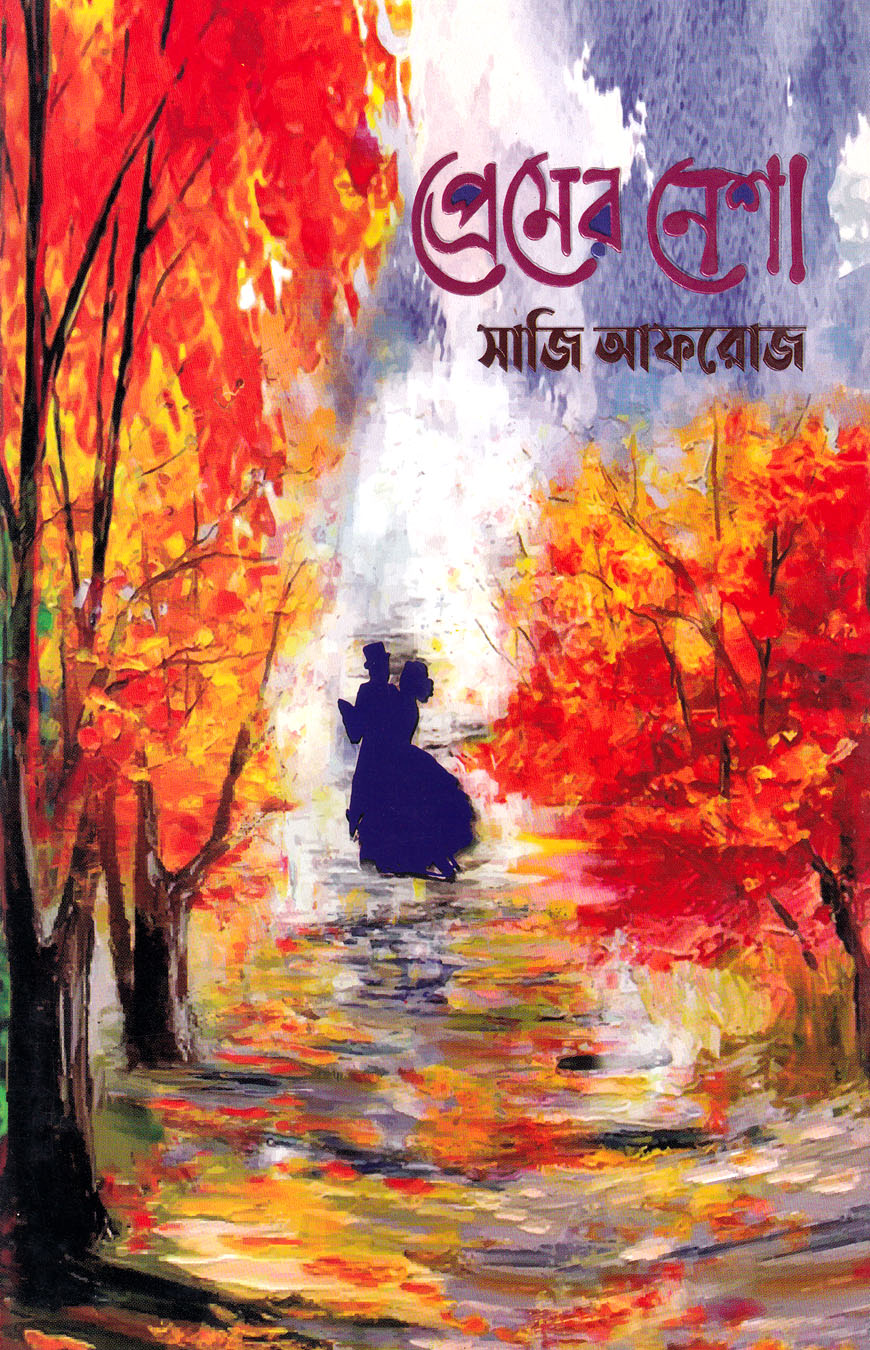 প্রেমের নেশা