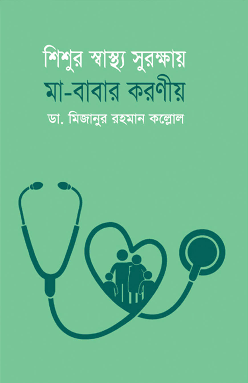 শিশুর স্বাস্থ্য সুরক্ষায় মা-বাবার করণীয়