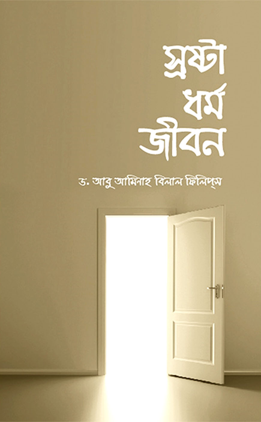 স্রষ্টা ধর্ম জীবন