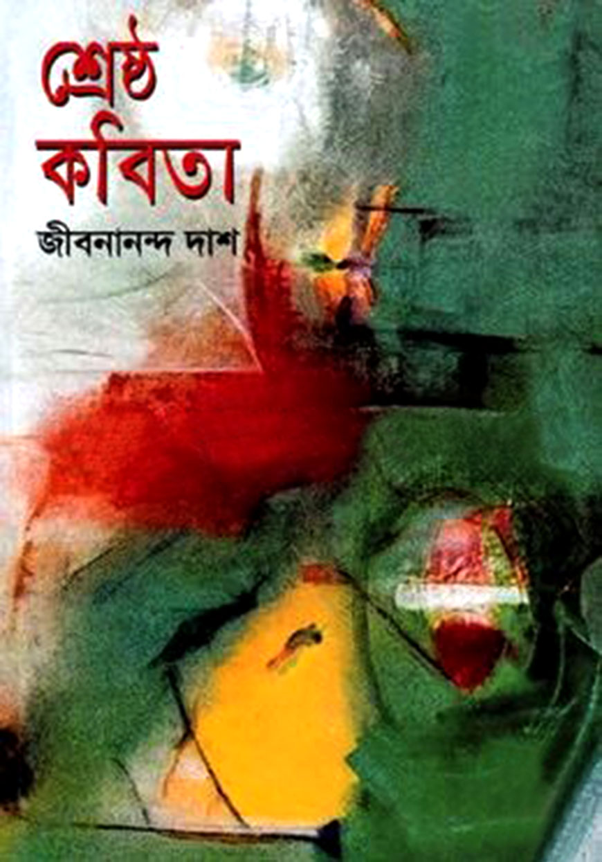 শ্রেষ্ঠ কবিতা